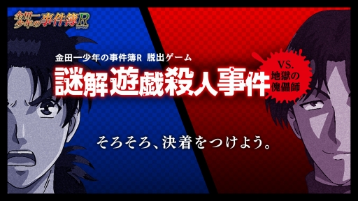 画像ギャラリー No.001のサムネイル画像 / 「脱出ゲーム 金田一少年の事件簿R」,iOS/auスマートパス向けに配信