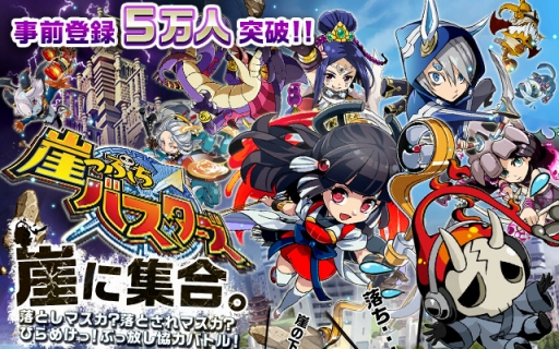 画像ギャラリー No.001のサムネイル画像 / 「崖っぷちバスターズ」，事前登録5万人突破記念のキャンペーンを実施