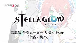 画像ギャラリー No.001のサムネイル画像 / 「STELLA GLOW」,リゼット(CV:南條愛乃)&ポポ(CV:内田真礼)の“歌魔法 合奏ムービー”が公開。一部キャラクターの戦闘時アクションも収録
