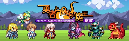 画像ギャラリー No.007のサムネイル画像 / ドットRPG「勇者と1000の魔王-覚醒-」，Android版の事前登録がスタート