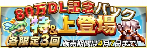 画像ギャラリー No.001のサムネイル画像 / 「勇者と1000の魔王 -覚醒-」Android版が配信開始。80万DL記念パック登場