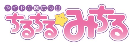 画像ギャラリー No.002のサムネイル画像 / シリーズ初のスピンオフ作品がPS Vitaに登場。「グリザイアの果実スピンアウト！？ アイドル魔法少女ちるちる☆みちる」が6月25日に発売