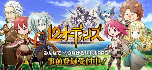 画像ギャラリー No.001のサムネイル画像 / 「12 オーディンズ」,事前登録の受付が本日開始。特典は「星屑の指輪」