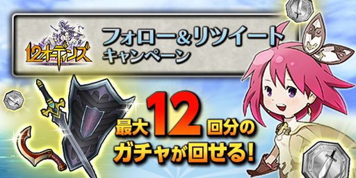 画像ギャラリー No.001のサムネイル画像 / 「12オーディンズ」，公式Twitterでフォロー＆RTキャンペーンを開始
