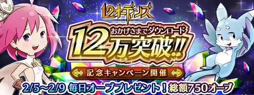 画像ギャラリー No.001のサムネイル画像 / 「12オーディンズ」，12万DL突破。最大750個のオーブがもらえるキャンペーンを実施