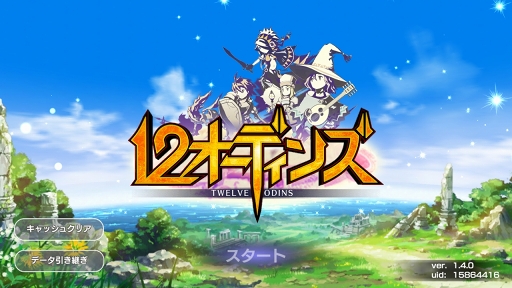 画像ギャラリー No.004のサムネイル画像 / 【PR】やっぱり王道がいちばん好き！　「12オーディンズ」はそんな人にオススメできる“みんなで×つなげるバトルRPG”