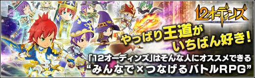 画像ギャラリー No.042のサムネイル画像 / 【PR】やっぱり王道がいちばん好き！　「12オーディンズ」はそんな人にオススメできる“みんなで×つなげるバトルRPG”