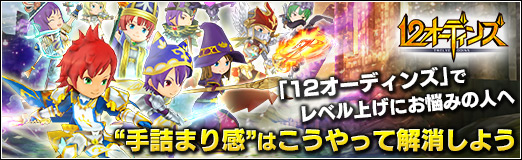 画像ギャラリー No.019のサムネイル画像 / 【PR】「12オーディンズ」でレベル上げにお悩みの人へ。“手詰まり感”はこうやって解消しよう