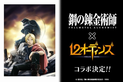 画像ギャラリー No.001のサムネイル画像 / 「12オーディンズ」でTVアニメ「鋼の錬金術師 FULLMETAL ALCHEMIST」とのコラボが開催決定。ティザーサイトで最新情報を随時公開予定