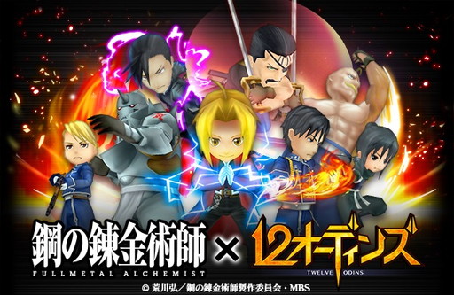 画像ギャラリー No.001のサムネイル画像 / 「12オーディンズ」とアニメ「鋼の錬金術師 FULLMETAL ALCHEMIST」とのコラボがスタート。エドやアルをはじめ,8名の人気キャラがアニマとなって登場