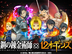 「12オーディンズ」とアニメ「鋼の錬金術師 FULLMETAL ALCHEMIST」とのコラボがスタート。エドやアルをはじめ，8名の人気キャラがアニマとなって登場