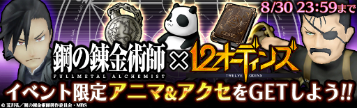 画像ギャラリー No.025のサムネイル画像 / 「12オーディンズ」で実施中の「鋼の錬金術師 FULLMETAL ALCHEMIST」コラボイベントを先行体験。もはやハガレンのゲームかと思うクオリティ