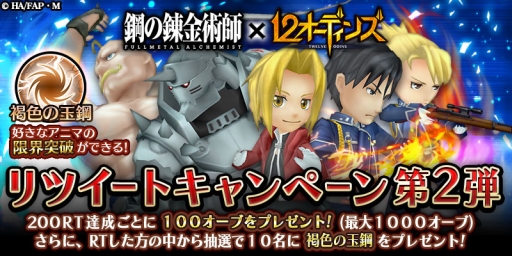 画像ギャラリー No.001のサムネイル画像 / 「12オーディンズ」と「鋼の錬金術師」のコラボ，Twitterキャンペーン第2弾開始