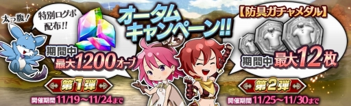 画像ギャラリー No.001のサムネイル画像 / 「12オーディンズ」,最大で1200個のオーブをもらえるオータムキャンペーンが開催に