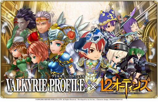 画像ギャラリー No.001のサムネイル画像 / 「12オーディンズ」で「VALKYRIE PROFILE」シリーズとのコラボを開始