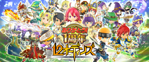 画像ギャラリー No.001のサムネイル画像 / 「12オーディンズ」,アプリ配信1周年を記念したキャンペーンが本日スタート。ログボ,★5装備を入手可能なガチャ,新章の追加など盛り沢山の内容に
