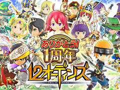 「12オーディンズ」，アプリ配信1周年を記念したキャンペーンが本日スタート。ログボ，★5装備を入手可能なガチャ，新章の追加など盛り沢山の内容に