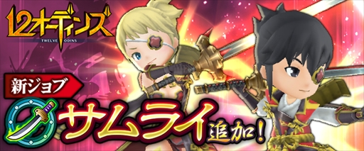 画像ギャラリー No.001のサムネイル画像 / 「12オーディンズ」,新ジョブ「サムライ」が登場。限定ミッションやTwitterキャンペーンも