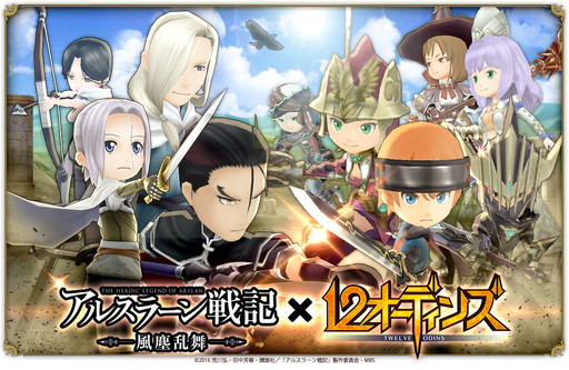 画像ギャラリー No.001のサムネイル画像 / 「12オーディンズ」で「アルスラーン戦記 風塵乱舞」コラボキャンペーンが開催