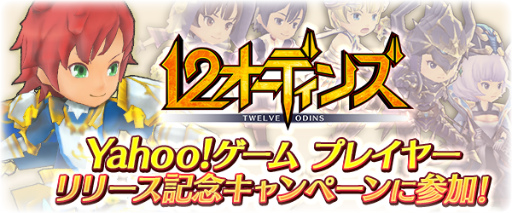 画像ギャラリー No.001のサムネイル画像 / 「12オーディンズ」がYahoo!ゲーム プレイヤーのリリース記念企画に参加
