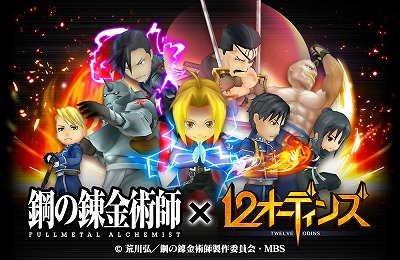 画像ギャラリー No.001のサムネイル画像 / 「12オーディンズ」,“鋼の錬金術師”コラボが開催