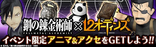 画像ギャラリー No.005のサムネイル画像 / 「12オーディンズ」,“鋼の錬金術師”コラボが開催