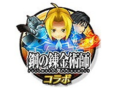 「12オーディンズ」，“鋼の錬金術師”コラボが開催