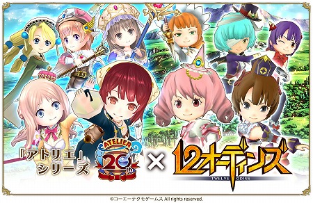 画像ギャラリー No.001のサムネイル画像 / 「12オーディンズ」，「アトリエ」シリーズとのコラボイベント（前編）が11月30日に開幕