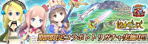画像ギャラリー No.004のサムネイル画像 / 「12オーディンズ」，「アトリエ」シリーズとのコラボイベント（前編）が11月30日に開幕