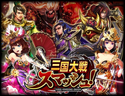 画像ギャラリー No.002のサムネイル画像 / ひっぱりアクション「三国大戦スマッシュ！」事前登録受付を開始。PVを公開