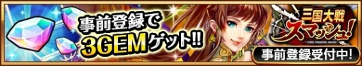画像ギャラリー No.004のサムネイル画像 / ひっぱりアクション「三国大戦スマッシュ！」事前登録受付を開始。PVを公開