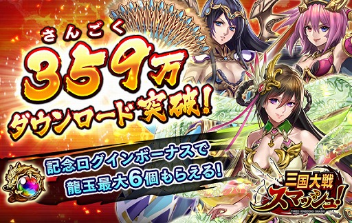 画像ギャラリー No.001のサムネイル画像 / 「三国大戦スマッシュ！」のダウンロード合計数が359（さんごく）万を突破