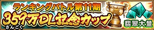 画像ギャラリー No.003のサムネイル画像 / 「三国大戦スマッシュ！」のダウンロード合計数が359（さんごく）万を突破