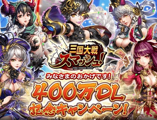 画像ギャラリー No.001のサムネイル画像 / 「三国大戦スマッシュ!」,400万DL記念クエスト「感謝神殿」が開催
