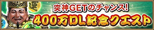 画像ギャラリー No.003のサムネイル画像 / 「三国大戦スマッシュ!」,400万DL記念クエスト「感謝神殿」が開催