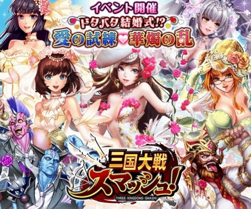 画像ギャラリー No.001のサムネイル画像 / 「三国大戦スマッシュ！」限定武将「小喬」が手に入る「愛の試練♡華燭の乱」を実施