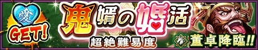 画像ギャラリー No.002のサムネイル画像 / 「三国大戦スマッシュ！」限定武将「小喬」が手に入る「愛の試練♡華燭の乱」を実施