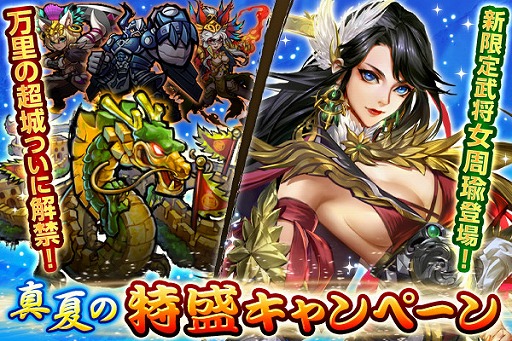 画像ギャラリー No.001のサムネイル画像 / 「三国大戦スマッシュ!」,お得なイベント盛りだくさんな「真夏の特盛キャンペーン」が開催