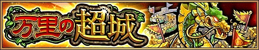 画像ギャラリー No.002のサムネイル画像 / 「三国大戦スマッシュ!」,お得なイベント盛りだくさんな「真夏の特盛キャンペーン」が開催