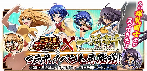 画像ギャラリー No.001のサムネイル画像 / 「三国大戦スマッシュ！」，アニメ「一騎当千」とのコラボイベントを再び開催