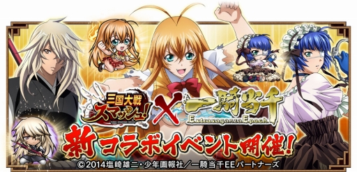 画像ギャラリー No.001のサムネイル画像 / 「三国大戦スマッシュ！」アニメ「一騎当千」とのコラボイベントが開幕
