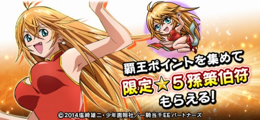 画像ギャラリー No.005のサムネイル画像 / 「三国大戦スマッシュ！」アニメ「一騎当千」とのコラボイベントが開幕