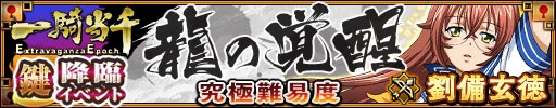 画像ギャラリー No.007のサムネイル画像 / 「三国大戦スマッシュ！」アニメ「一騎当千」とのコラボイベントが開幕