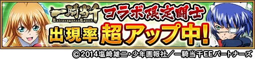 画像ギャラリー No.008のサムネイル画像 / 「三国大戦スマッシュ！」アニメ「一騎当千」とのコラボイベントが開幕