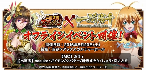 画像ギャラリー No.010のサムネイル画像 / 「三国大戦スマッシュ！」アニメ「一騎当千」とのコラボイベントが開幕