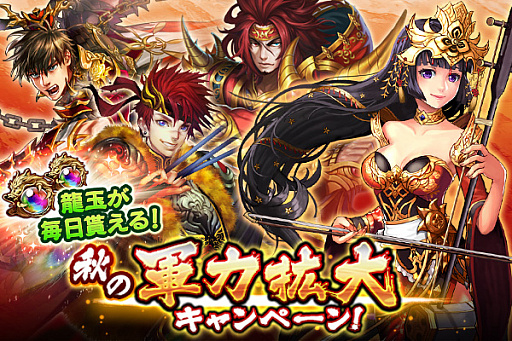 画像ギャラリー No.001のサムネイル画像 / 「三国大戦スマッシュ!」で期間限定イベント「秋の軍力拡大キャンペーン」がスタート
