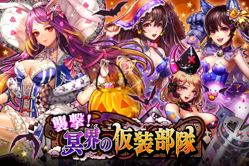 画像ギャラリー No.001のサムネイル画像 / 「三国大戦スマッシュ!」,期間限定イベント「襲撃!冥界の仮装部隊」開催