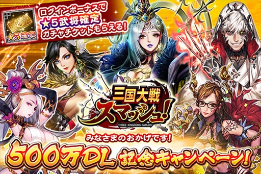 画像ギャラリー No.001のサムネイル画像 / 「三国大戦スマッシュ！」，累計500万ダウンロードを記念したキャンペーン＆クエストを開催