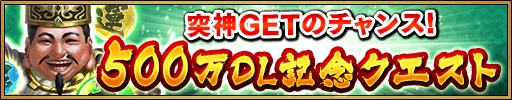 画像ギャラリー No.008のサムネイル画像 / 「三国大戦スマッシュ！」，累計500万ダウンロードを記念したキャンペーン＆クエストを開催