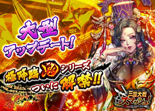 画像ギャラリー No.001のサムネイル画像 / 「三国大戦スマッシュ！」に新極降臨「鬼シリーズ」や物語13章が追加